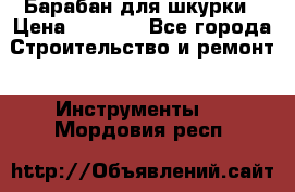 Барабан для шкурки › Цена ­ 2 000 - Все города Строительство и ремонт » Инструменты   . Мордовия респ.